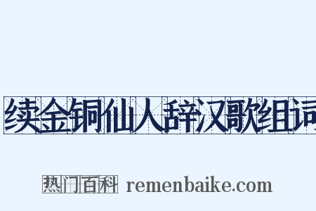 续金铜仙人辞汉歌组词是什么意思的图片